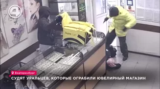 Судят уральцев, которые ограбили ювелирный магазин Судят уральцев, которые ограбили ювелирный магазин