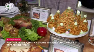Чак-чак и губадия: на Урале прошёл фестиваль татарской кухни Чак-чак и губадия: на Урале прошёл фестиваль татарской кухни