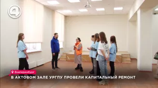 В актовом зале УрГПУ провели капитальный ремонт В актовом зале УрГПУ провели капитальный ремонт