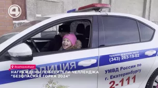 Награждены победители челленджа "Безопасная горка 2024" Награждены победители челленджа "Безопасная горка 2024"