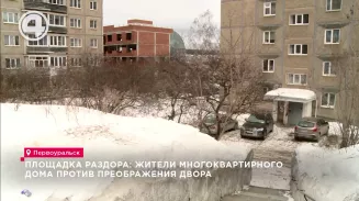 Площадка раздора: жители многоквартирного дома против преображения двора Площадка раздора: жители многоквартирного дома против преображения двора