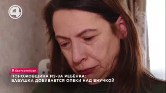 Поножовщина из-за ребёнка: бабушка добивается опеки над внучкой Поножовщина из-за ребёнка: бабушка добивается опеки над внучкой