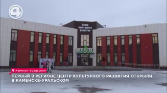 Первый в регионе центр культурного развития открыли в Каменске-Уральском Первый в регионе центр культурного развития открыли в Каменске-Уральском