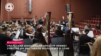 Уральский юношеский симфонический оркестр примет участие на всемирном фестивале молодежи в Сочи Уральский юношеский симфонический оркестр примет участие на всемирном фестивале молодежи в Сочи