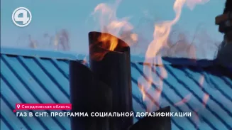 Газ в СНТ: программа социальной догазификации Газ в СНТ: программа социальной догазификации