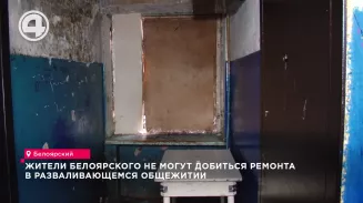 Жители Белоярского не могут добиться ремонта в разваливающемся общежитии Жители Белоярского не могут добиться ремонта в разваливающемся общежитии