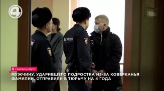 Мужчину, ударившего подростка из-за коверканья фамилии, отправили в тюрьму на 4 года Мужчину, ударившего подростка из-за коверканья фамилии, отправили в тюрьму на 4 года