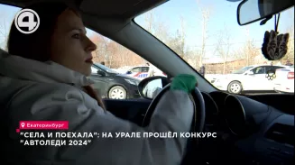 "Села и поехала": на Урале прошёл конкурс "Автоледи 2024" "Села и поехала": на Урале прошёл конкурс "Автоледи 2024"