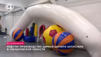 Надули! Производство цирков шапито запустили в Свердловской области Надули! Производство цирков шапито запустили в Свердловской области
