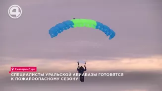Специалисты Уральской авиабазы готовятся к пожароопасному сезону Специалисты Уральской авиабазы готовятся к пожароопасному сезону