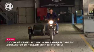 Опорный край": эксклюзивная модель "Урала" достанется 20 победителям викторины Опорный край": эксклюзивная модель "Урала" достанется 20 победителям викторины