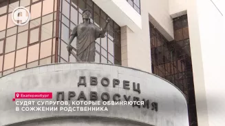 Судят супругов, которые обвиняются в сожжении родственника Судят супругов, которые обвиняются в сожжении родственника
