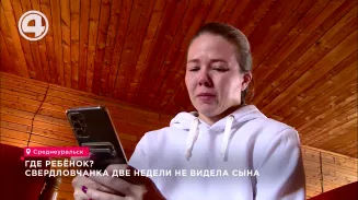 Где ребёнок? Свердловчанка две недели не видела сына Где ребёнок? Свердловчанка две недели не видела сына