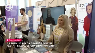 В столице Урала прошёл форум "Дети – будущее сильной России" В столице Урала прошёл форум "Дети – будущее сильной России"