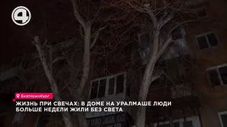 Жизнь при свечах: в доме на Уралмаше люди больше недели жили без света Жизнь при свечах: в доме на Уралмаше люди больше недели жили без света