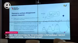 В УрФУ презентовали программу случайных чисел, которую будут использовать на викторине «Опорный край В УрФУ презентовали программу случайных чисел, которую будут использовать на викторине «Опорный край
