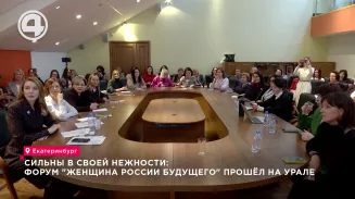 Сильны в своей нежности: форум "Женщина России будущего" прошёл на Урале Сильны в своей нежности: форум "Женщина России будущего" прошёл на Урале