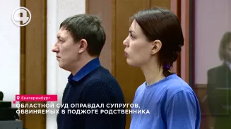 Областной суд оправдал супругов, обвиняемых в поджоге родственника Областной суд оправдал супругов, обвиняемых в поджоге родственника
