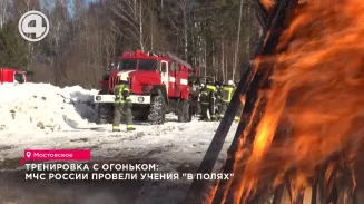 Тренировка с огоньком: МЧС России провели учения "в полях" Тренировка с огоньком: МЧС России провели учения "в полях"