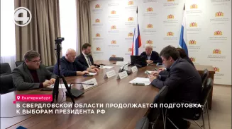 В Свердловской области продолжается подготовка к выборам президента РФ В Свердловской области продолжается подготовка к выборам президента РФ