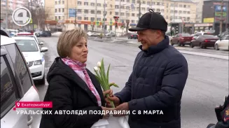 Уральских автоледи поздравили с 8 Марта Уральских автоледи поздравили с 8 Марта