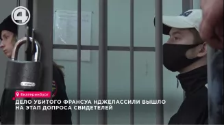 Дело убитого Франсуа Нджелассили вышло на этап допроса свидетелей Дело убитого Франсуа Нджелассили вышло на этап допроса свидетелей