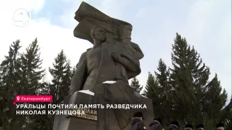 Уральцы почтили память разведчика Николая Кузнецова Уральцы почтили память разведчика Николая Кузнецова