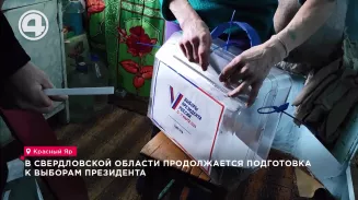 В Свердловской области продолжается подготовка к выборам президента В Свердловской области продолжается подготовка к выборам президента