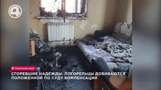 Сгоревшие надежды: погорельцы добиваются положенной по суду компенсации Сгоревшие надежды: погорельцы добиваются положенной по суду компенсации
