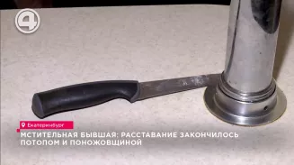 Мстительная бывшая: расставание закончилось потопом и поножовщиной Мстительная бывшая: расставание закончилось потопом и поножовщиной