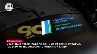 Уральцам презентовали одну из квартир, которую разыграют на викторине "Опорный край" Уральцам презентовали одну из квартир, которую разыграют на викторине "Опорный край"