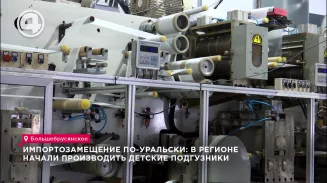 Импортозамещение по-уральски: в регионе начали производить детские подгузники Импортозамещение по-уральски: в регионе начали производить детские подгузники