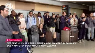 Делегаты из 57 стран приехали на Урал в рамках Всемирного фестиваля молодёжи Делегаты из 57 стран приехали на Урал в рамках Всемирного фестиваля молодёжи