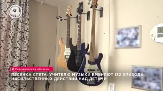 Песенка спета: учителю музыки вменяют 132 эпизода насильственных действий над детьми Песенка спета: учителю музыки вменяют 132 эпизода насильственных действий над детьми