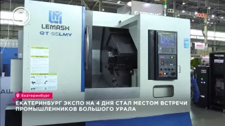 "Екатеринбург-ЭКСПО" на 4 дня стал местом встречи промышленников "Екатеринбург-ЭКСПО" на 4 дня стал местом встречи промышленников