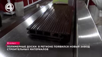 Полимерные доски: в регионе появился новый завод строительных материалов Полимерные доски: в регионе появился новый завод строительных материалов