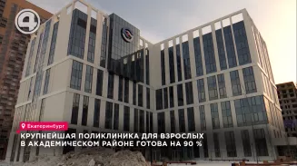 Крупнейшая поликлиника для взрослых в Академическом районе готова на 90 % Крупнейшая поликлиника для взрослых в Академическом районе готова на 90 %