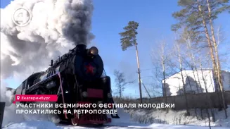 Участники Всемирного фестиваля молодёжи прокатились на ретропоезде Участники Всемирного фестиваля молодёжи прокатились на ретропоезде