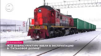 Ж/Д инфраструктуру ввели в эксплуатацию в "Титановой долине" Ж/Д инфраструктуру ввели в эксплуатацию в "Титановой долине"