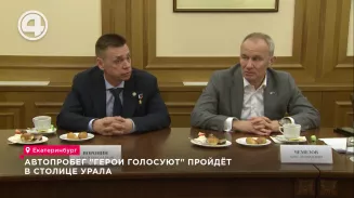Автопробег "Герои голосуют" пройдёт в столице Урала Автопробег "Герои голосуют" пройдёт в столице Урала