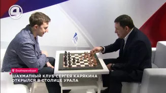 Шахматный клуб Сергея Карякина открылся в столице Урала Шахматный клуб Сергея Карякина открылся в столице Урала