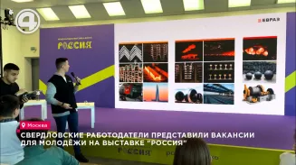 Свердловские работодатели представили вакансии для молодёжи на выставке "Россия" Свердловские работодатели представили вакансии для молодёжи на выставке "Россия"