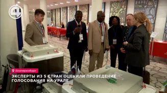 Эксперты из 5 стран оценили проведение голосования на Урале Эксперты из 5 стран оценили проведение голосования на Урале