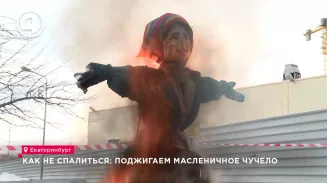 Как не спалиться: поджигаем масленичное чучело Как не спалиться: поджигаем масленичное чучело
