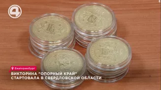 Викторина "Опорный край" стартовала в Свердловской области Викторина "Опорный край" стартовала в Свердловской области