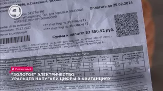 "Золотое" электричество: уральцев напугали цифры в квитанциях "Золотое" электричество: уральцев напугали цифры в квитанциях