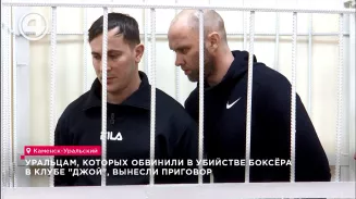 Уральцам, которых обвинили в убийстве боксёра в клубе "Джой", вынесли приговор Уральцам, которых обвинили в убийстве боксёра в клубе "Джой", вынесли приговор