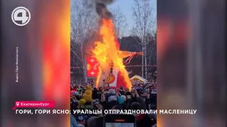 Гори, гори ясно: уральцы отпраздновали Масленицу Гори, гори ясно: уральцы отпраздновали Масленицу