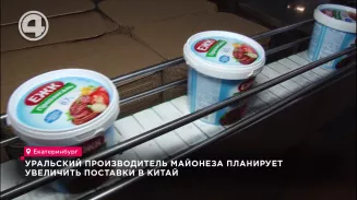 Уральский производитель майонеза планирует увеличить поставки в Китай Уральский производитель майонеза планирует увеличить поставки в Китай