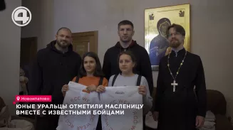 Юные уральцы отметили Масленицу вместе с известными бойцами Юные уральцы отметили Масленицу вместе с известными бойцами